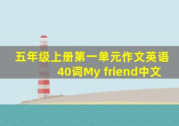 五年级上册第一单元作文英语40词My friend中文